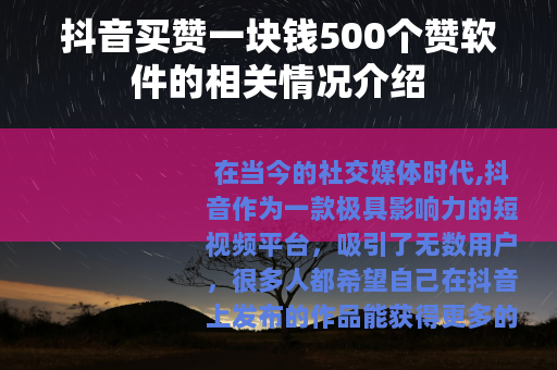 抖音买赞一块钱500个赞软件的相关情况介绍