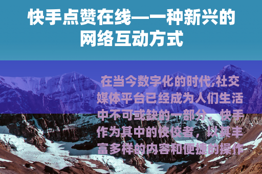 快手点赞在线—一种新兴的网络互动方式
