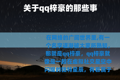 关于qq梓豪的那些事