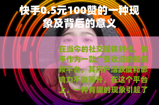 快手0.5元100赞的一种现象及背后的意义