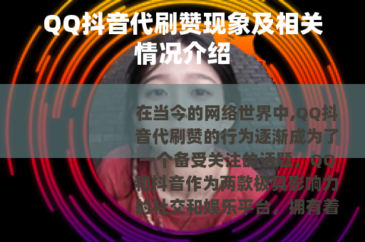 QQ抖音代刷赞现象及相关情况介绍