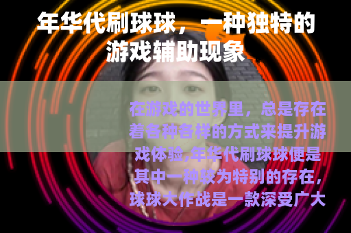 年华代刷球球，一种独特的游戏辅助现象
