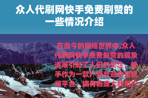 众人代刷网快手免费刷赞的一些情况介绍