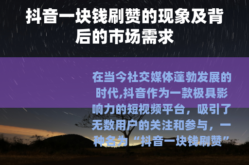 抖音一块钱刷赞的现象及背后的市场需求