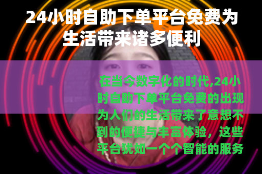24小时自助下单平台免费为生活带来诸多便利