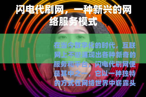 闪电代刷网，一种新兴的网络服务模式