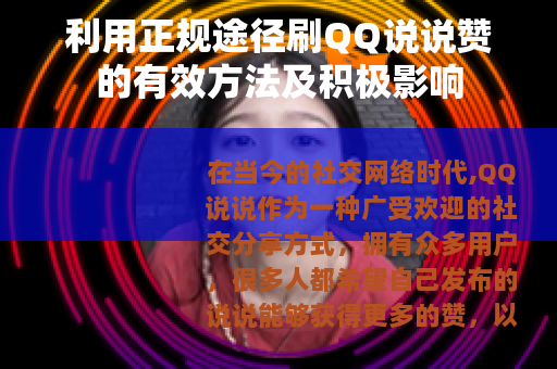 利用正规途径刷QQ说说赞的有效方法及积极影响