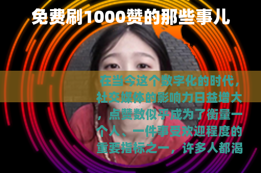 免费刷1000赞的那些事儿
