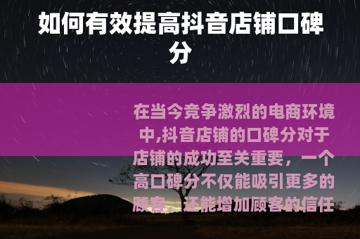 如何有效提高抖音店铺口碑分