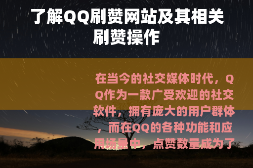 了解QQ刷赞网站及其相关刷赞操作