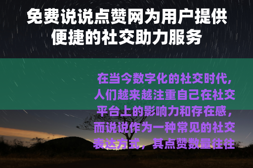 免费说说点赞网为用户提供便捷的社交助力服务