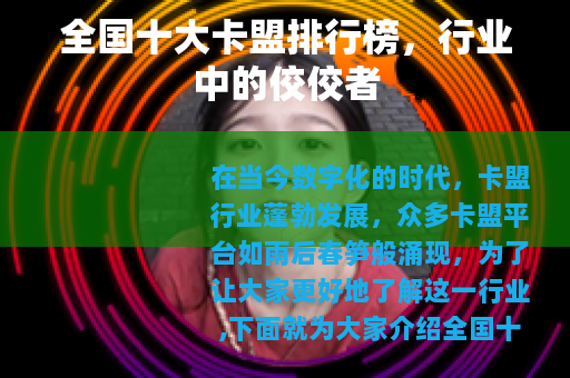 全国十大卡盟排行榜，行业中的佼佼者