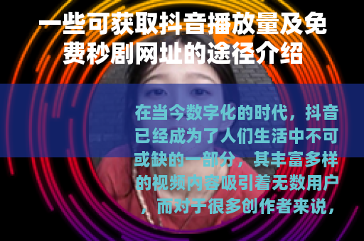 一些可获取抖音播放量及免费秒剧网址的途径介绍
