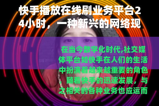 快手播放在线刷业务平台24小时，一种新兴的网络现象