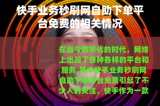 快手业务秒刷网自助下单平台免费的相关情况