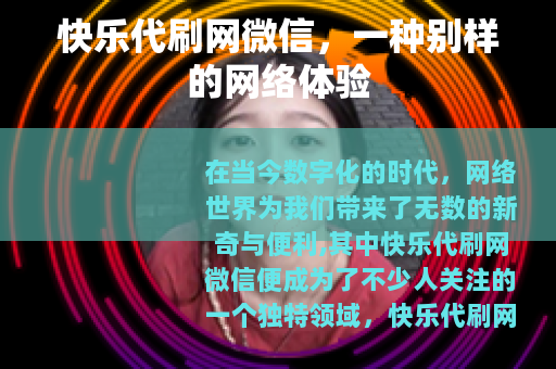 快乐代刷网微信，一种别样的网络体验
