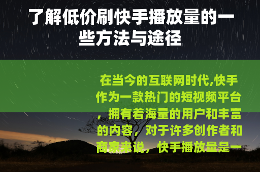 了解低价刷快手播放量的一些方法与途径