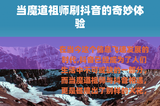 当魔道祖师刷抖音的奇妙体验