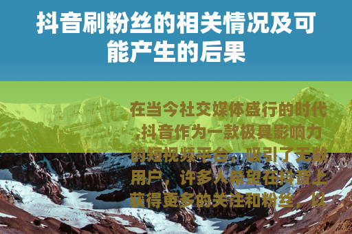 抖音刷粉丝的相关情况及可能产生的后果