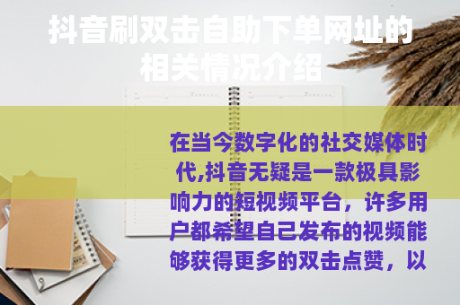抖音刷双击自助下单网址的相关情况介绍