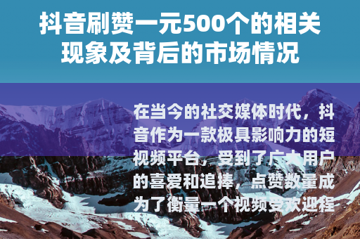 抖音刷赞一元500个的相关现象及背后的市场情况