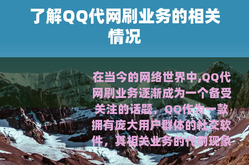 了解QQ代网刷业务的相关情况