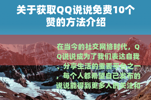 关于获取QQ说说免费10个赞的方法介绍
