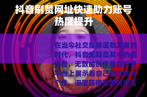 抖音刷赞网址快速助力账号热度提升