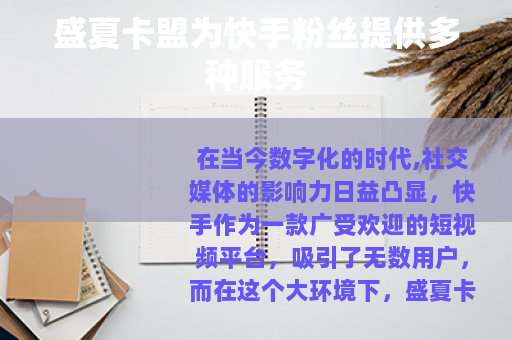 盛夏卡盟为快手粉丝提供多种服务