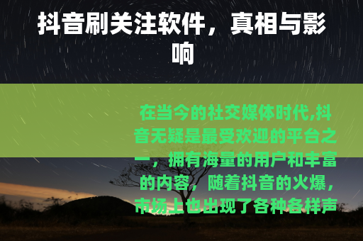 抖音刷关注软件，真相与影响
