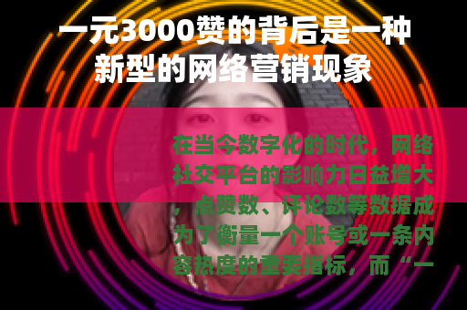 一元3000赞的背后是一种新型的网络营销现象
