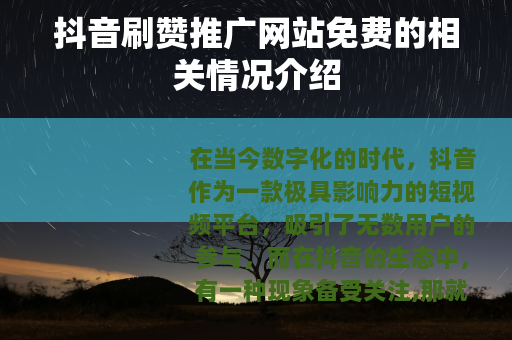 抖音刷赞推广网站免费的相关情况介绍