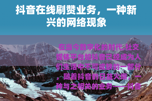抖音在线刷赞业务，一种新兴的网络现象