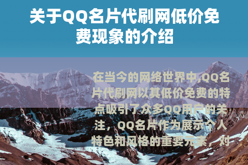 关于QQ名片代刷网低价免费现象的介绍