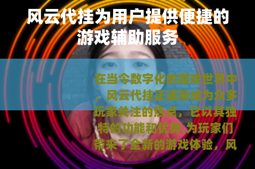 风云代挂为用户提供便捷的游戏辅助服务