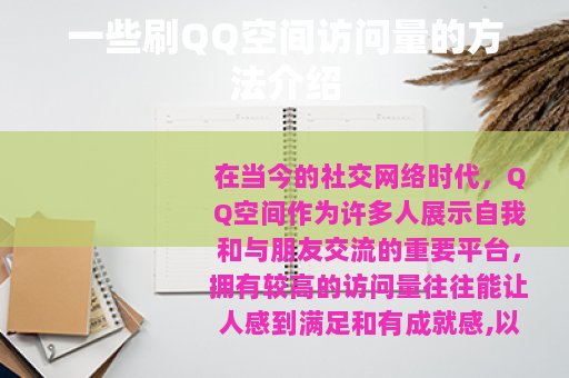 一些刷QQ空间访问量的方法介绍