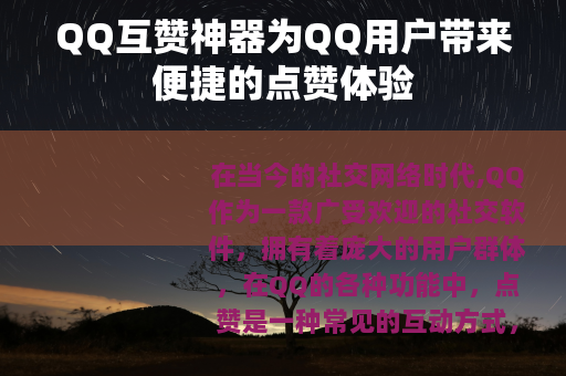 QQ互赞神器为QQ用户带来便捷的点赞体验