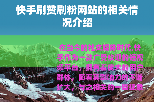 快手刷赞刷粉网站的相关情况介绍
