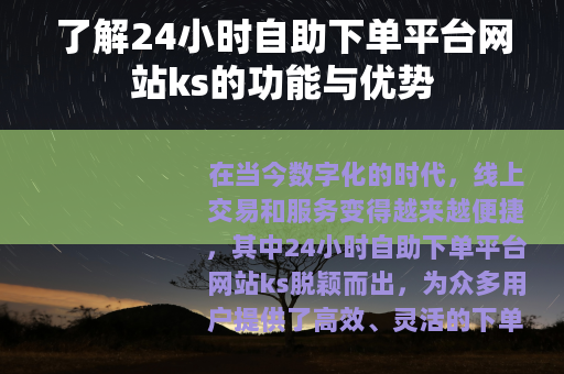 了解24小时自助下单平台网站ks的功能与优势