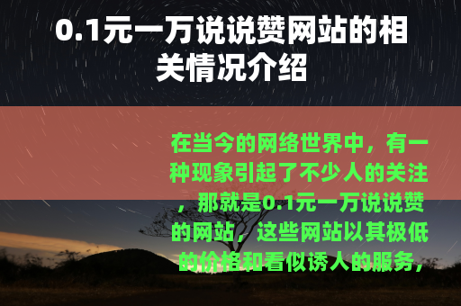 0.1元一万说说赞网站的相关情况介绍