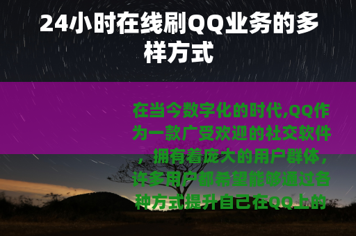 24小时在线刷QQ业务的多样方式
