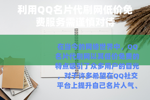 利用QQ名片代刷网低价免费服务需谨慎对待