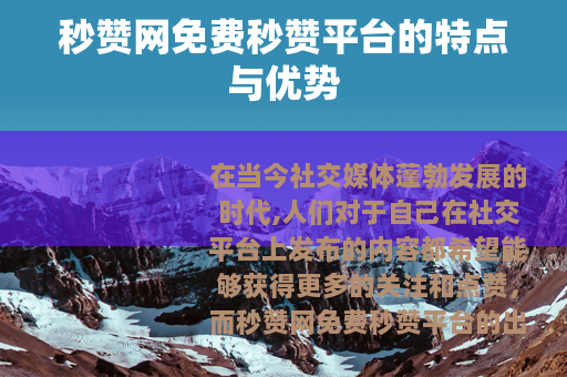 秒赞网免费秒赞平台的特点与优势