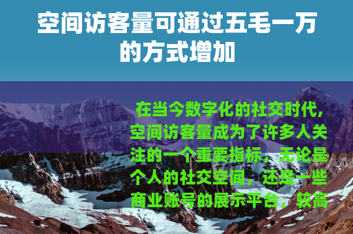 空间访客量可通过五毛一万的方式增加