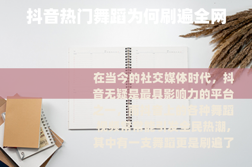 抖音热门舞蹈为何刷遍全网