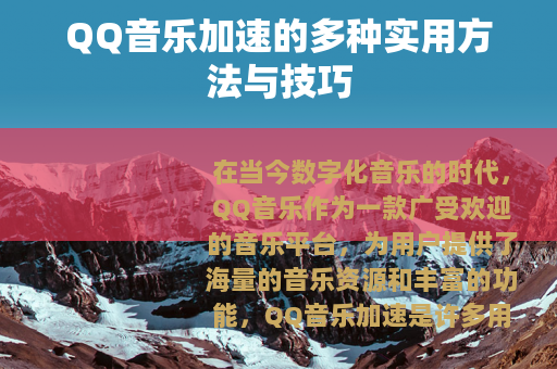 QQ音乐加速的多种实用方法与技巧