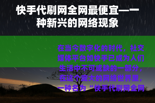 快手代刷网全网最便宜—一种新兴的网络现象