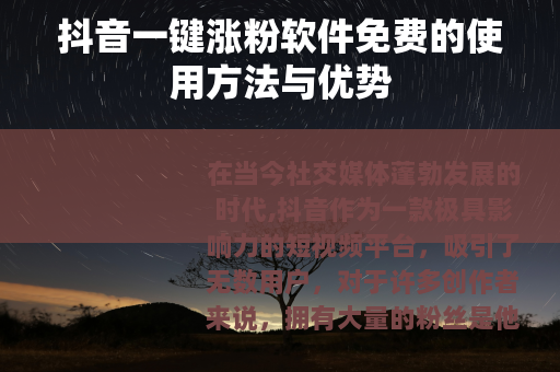 抖音一键涨粉软件免费的使用方法与优势