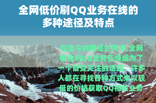 全网低价刷QQ业务在线的多种途径及特点