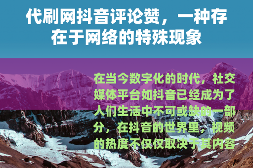 代刷网抖音评论赞，一种存在于网络的特殊现象
